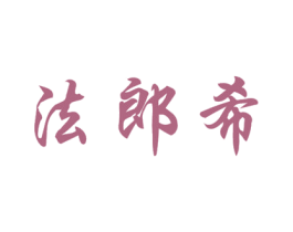 法郎希 第9类科学仪器商标图样