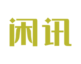 闲讯 第9类科学仪器商标图样