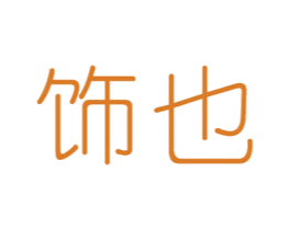 饰也 第9类科学仪器商标图样