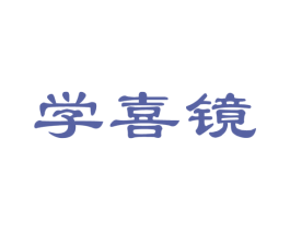 学喜镜 第9类科学仪器商标图样