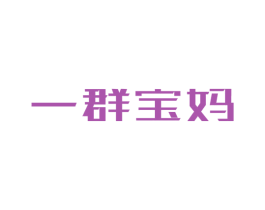 一群宝妈 第9类科学仪器商标图样