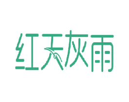 红天灰雨 第9类科学仪器商标图样