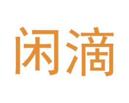 闲滴 第9类科学仪器商标图样