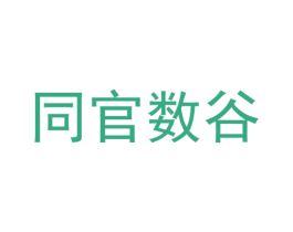 同官数谷 第9类科学仪器商标图样