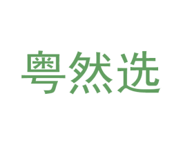 粤然选 第9类科学仪器商标图样