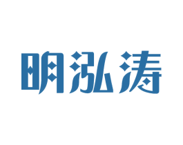 明泓涛 第9类科学仪器商标图样