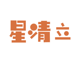 星清立 第9类科学仪器商标图样