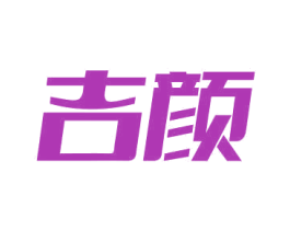 吉颜 第9类科学仪器商标图样