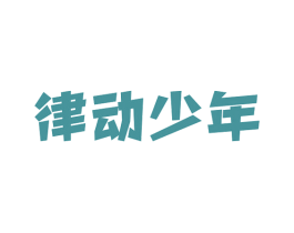 律动少年 第9类科学仪器商标图样