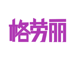 格劳丽 第9类科学仪器商标图样