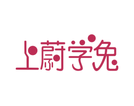 上蔚学兔 第9类科学仪器商标图样