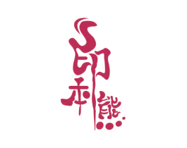 S 印本熊 第9类科学仪器商标图样