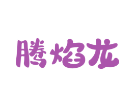 腾焰龙 第9类科学仪器商标图样