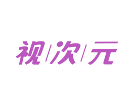 视次元 第9类科学仪器商标图样