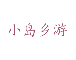 小岛乡游 第9类科学仪器商标图样