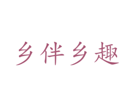 乡伴乡趣 第9类科学仪器商标图样