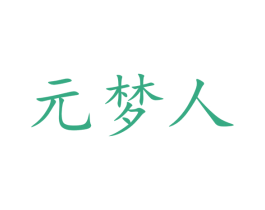 元梦人 第9类科学仪器商标图样