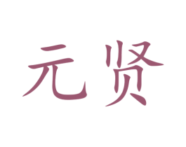 元贤 第9类科学仪器商标图样