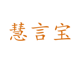 慧言宝 第9类科学仪器商标图样