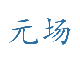 元场 第9类科学仪器商标图样