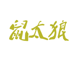 鼠太狼 第9类科学仪器商标图样