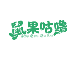 鼠果咕噜 第9类科学仪器商标图样