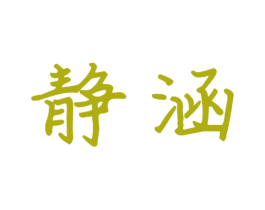 静涵 第9类科学仪器商标图样
