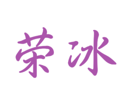荣冰 第9类科学仪器商标图样