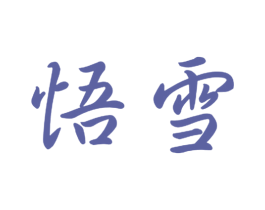 悟雪 第9类科学仪器商标图样