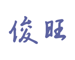 俊旺 第9类科学仪器商标图样