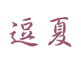 逗夏 第9类科学仪器商标图样