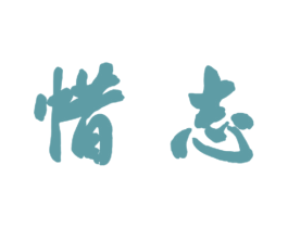 惜志 第9类科学仪器商标图样