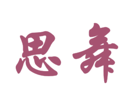思舞 第9类科学仪器商标图样