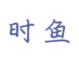 时鱼 第9类科学仪器商标图样
