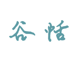 谷恬 第9类科学仪器商标图样