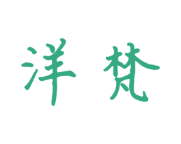 洋梵 第9类科学仪器商标图样