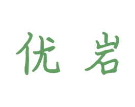 优岩 第9类科学仪器商标图样