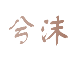 兮沫 第9类科学仪器商标图样