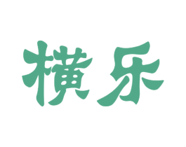 横乐 第9类科学仪器商标图样