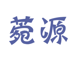 菀源 第9类科学仪器商标图样