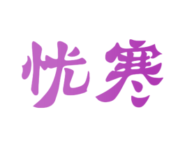 忧寒 第9类科学仪器商标图样