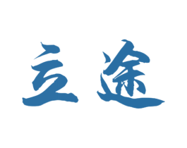 立途 第9类科学仪器商标图样
