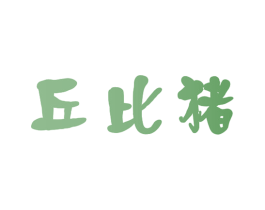 丘比猪 第9类科学仪器商标图样