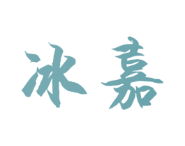 冰嘉 第9类科学仪器商标图样