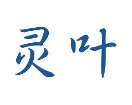 灵叶 第9类科学仪器商标图样