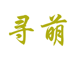 寻萌 第9类科学仪器商标图样
