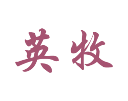 英牧 第9类科学仪器商标图样