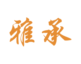 雅承 第9类科学仪器商标图样