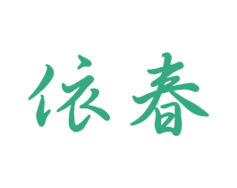 依春 第9类科学仪器商标图样