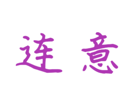 连意 第9类科学仪器商标图样